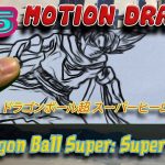 #805 Motion Drawing – Dragon Ball Super: Super Heroes Iモーションドローイング – ドラゴンボール超 スーパーヒーローズ