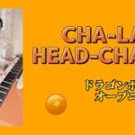 『CHA-LA HEAD-CHA-LA』(ドラゴンボールZオープニング曲)影山ヒロノブ