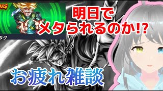 【レジェンズ雑談】ウルロゼ明日で動きずらくなるのか？【 ドラゴンボールレジェンズ　 DRAGONBALLLEGENDS　Vtuber 】