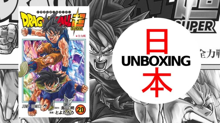 Dragon Ball Super 20 (ドラゴンボール超) Japanese MANGA HAUL 📙 Unboxing