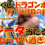 【一番くじ】ベジータ当たるまで引きます！！ 一番くじドラゴンボールEX 天下分け目の超決戦