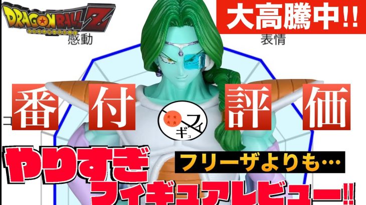 【高騰‼︎】一番くじドラゴンボールEXのザーボンフィギュアが本当に決定版か分析レビューした！！