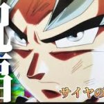 【サイヤの日記念】【MAD】祝福×ドラゴンボール