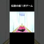 伝説の超１択ゲーム【ブロリーMAD】#shorts