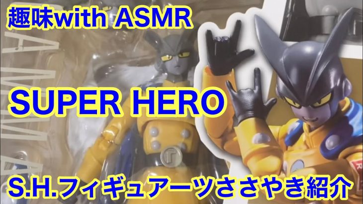 今回は【S.H.Figuarts ASMR】です❗️映画ドラゴンボール超SUPER HEROのフィギュアたちを紹介❗️