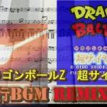 SFCドラゴンボール超サイヤ伝説修行BGM_SNES_DragonBallZMusic