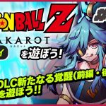 【ライブ】ドラゴンボールZ KAKAROT（リマスター版）を遊ぼう#16【初見プレイ】