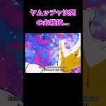 ヤムチャ決死の必殺技…ドラゴンボール　アニメ　 if 技　ed 力の大会 　ss ゲーム