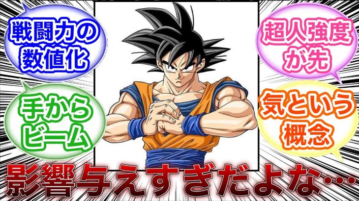 ドラゴンボールが後世の漫画界に与えた影響について真理に辿り着く読者の反応集