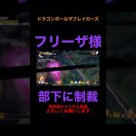 フリーザ様が部下に制裁を下す！【ドラゴンボール ザ ブレイカーズ】 #ドラゴンボール #ドラゴンボールザブレイカーズ #ベジータ