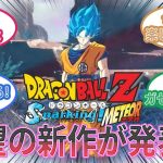 【速報】ドラゴンボール スパーキング！シリーズの新作情報が解禁されたことに対する読者の反応集