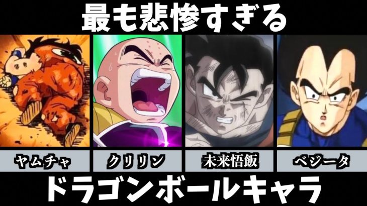 最も悲惨すぎるドラゴンボールキャラ【アニメ・漫画比較】