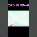 コナン vs ベジータ(ドラゴンボール)　アニメ　 if 技　ed 力の大会  ss ゲーム #shorts