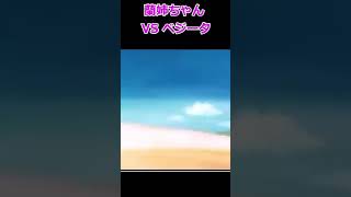 蘭姉ちゃん(コナン) vs ベジータ(ドラゴンボール)　アニメ　 if 技　ed 力の大会  ss ゲーム #shorts
