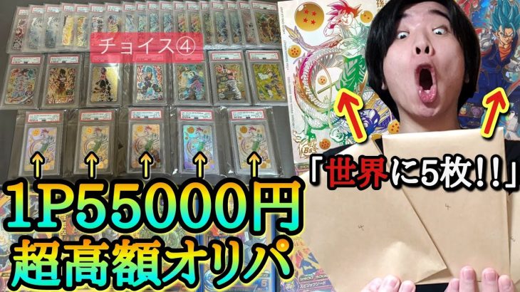 超高級な1パック55000円オリパで希少すぎて日本に5枚しかない超凄いカードが当選してしまい大困惑www【ドラゴンボールヒーローズ オリパ開封】