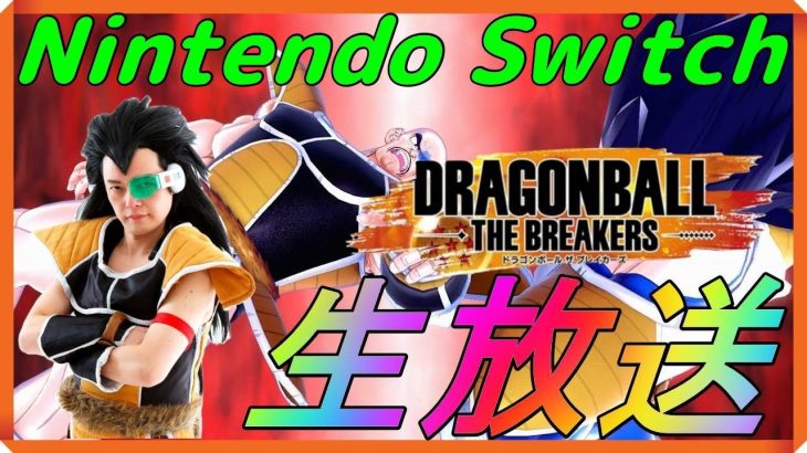 シーズン2初‼Nintendo Switch版『ドラゴンボール ザ ブレイカーズ』ラディッツの生放送!!【DRAGONBALL THE BREAKERS】【PS4】【昆布ちゃん】