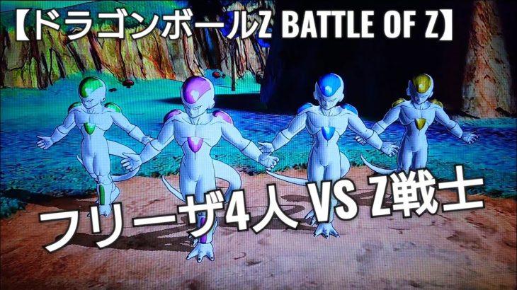 フリーザ4人でZ戦士をやっつけろ！【ドラゴンボール BATTLE OF Z】アニメドラゴンボールゲーム