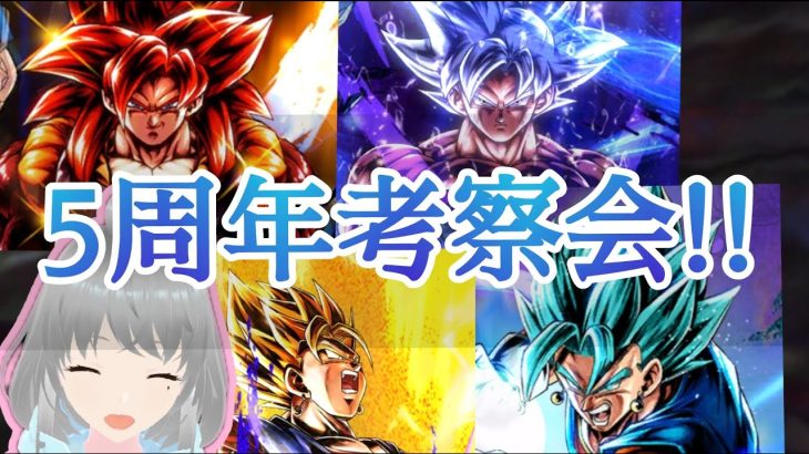 【誰が来る？】もうすぐ来る5周年をみんなで考察するぞ!!【 ドラゴンボールレジェンズ　 DRAGONBALLLEGENDS　Vtuber 】