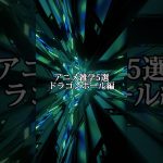 アニメ雑学5選〜ドラゴンボール編 #雑学 #anime #豆知識 #おすすめ #ジャンプ