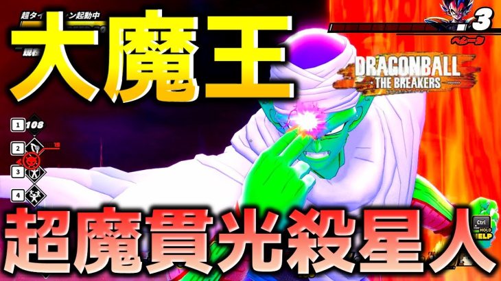 【ドラゴンボール ザ ブレイカーズ】国王様とピッコロ大魔王でレイダーを討伐したい戦闘力5の一般人_サバイバー【DRAGONBALL THE BREAKERS】