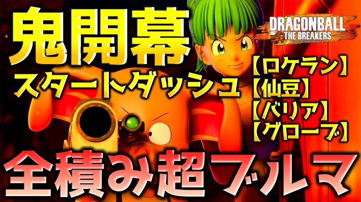 【ドラゴンボール ザ ブレイカーズ】スタートダッシュパッシブ超ブルマでレイダーを討伐したい戦闘力5の一般人_サバイバー【DRAGONBALL THE BREAKERS】