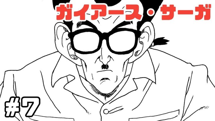 【漫画】ガイアース・サーガ　#7【ドラゴンボール・トレース】