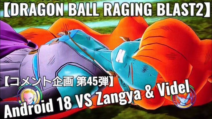 Android 18 VS Zangya & Videl ドラゴンボールレイジングブラスト2【DRAGON BALL RAGING BLAST2】アニメドラゴンボールゲーム