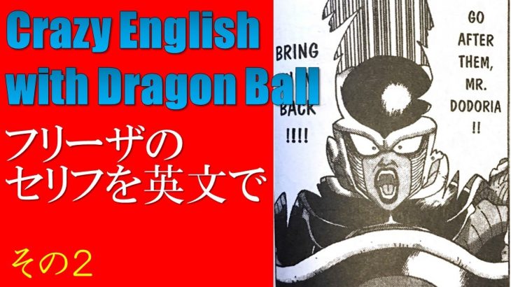 狂った漫画で学ぶ英語：ドラゴンボールその２：フリーザ：Crazy English with DragonBall