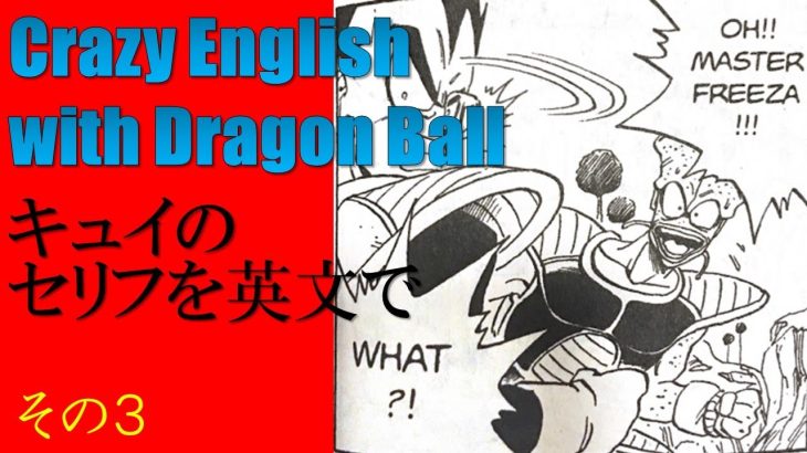 狂った漫画で学ぶ英語：ドラゴンボールその３：キュイ：Crazy English with DragonBall