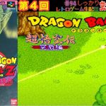 【DB】第4回ドラゴンボールZ 超悟空伝 -突撃編-!!初見でやってみる!!虹色Planet のレトロゲームしっかり生配信#94【ドラゴンボール 超悟空伝】