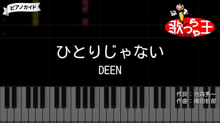 【ピアノ】ひとりじゃない / DEEN【カラオケ】- TVアニメ「ドラゴンボールGT」第1期EDテーマ