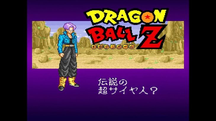 【DRAGON BALL】トランクス編 COMPLETE100%全話収録 ドラゴンボールZ 超武闘伝2 #dragonball  #ドラゴンボール