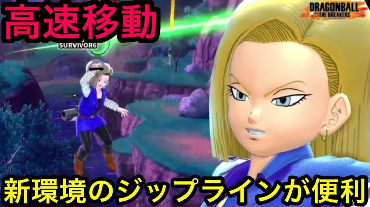 新環境到来！強化されたジップラインで高速移動！【ドラゴンボールザブレイカーズ】【DRAGON BALL THE BREAKERS】【DBTB】