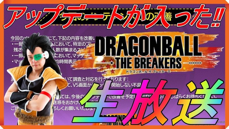 サバ弱体化⁉『ドラゴンボール ザ ブレイカーズ』ラディッツの生放送!!【DRAGONBALL THE BREAKERS】【PS4】【昆布ちゃん】