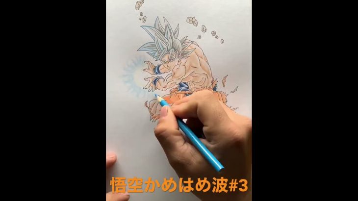 Dragon BallSUPERドラゴンボール超 かめはめ波(仕上げ) #art #drawing #模写 #イラスト #dragonballsuper #ドラゴンボール超 #水彩 #色鉛筆