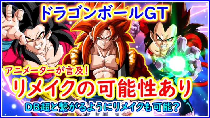 ドラゴンボールGTはDB超に繋がるようにリメイクされるのか！？ 有名アニメーターがDBシリーズのリメイクに言及している件 【ドラゴンボールGT】 【ドラゴンボール超】 【リメイク】