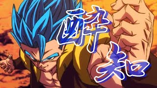 【MAD】ドラゴンボール超ブロリー×酔いどれ知らず