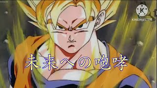 MAD ドラゴンボールZ×未来への咆哮