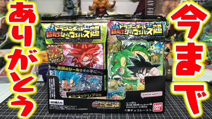 今までありがとう！ドラゴンボール 超戦士シールウエハース超 アルティメットスパーキング【箱買い開封レビュー】PART27