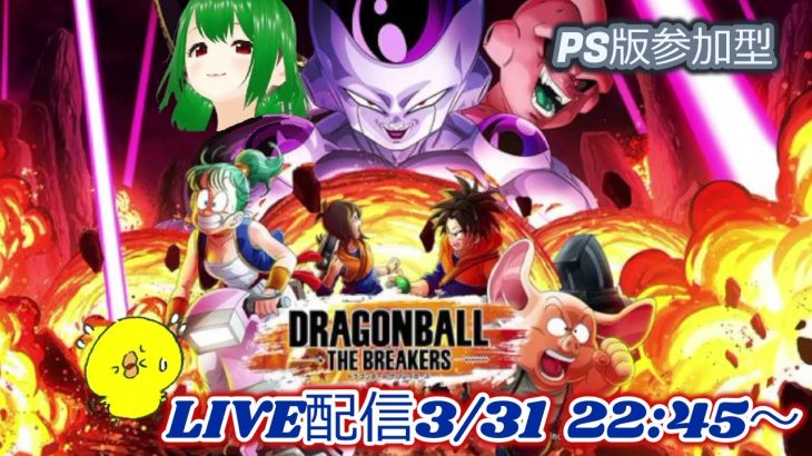 PS版参加型！ドラゴンボール ザ ブレイカーズLIVE配信 3/31