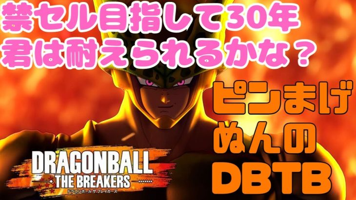 PS4版 禁セル目指して【ドラゴンボールザブレイカーズ】#61