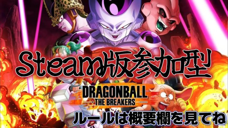 #４ドラゴンボールザブレイカーズS2 PC版参加型