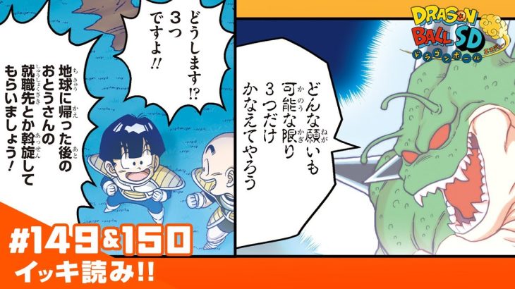 【ドラゴンボールSD】#149&150 イッキ読み！「ついに願いかなう時」【最強ジャンプ漫画】