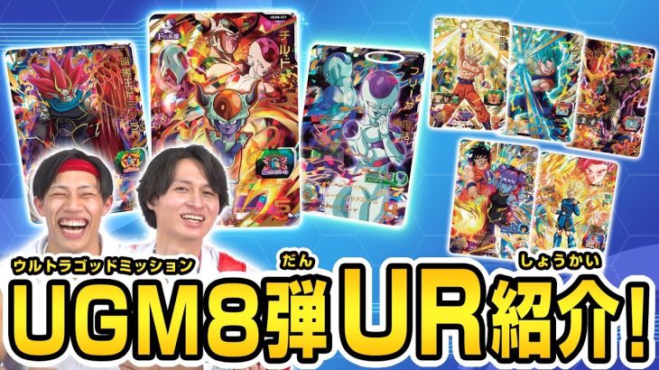 【SDBH公式】UGM8弾URカードをドクター・マルコとこうぺえが語りつくす！【スーパードラゴンボールヒーローズ】