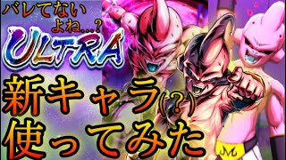 遂に実装されたULTRA(？)の純ブウで暴れまくります‼️【ドラゴンボールレジェンズ】