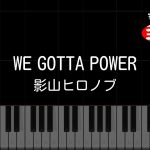 【ピアノ】WE GOTTA POWER / 影山ヒロノブ【カラオケ】- TVアニメ「ドラゴンボールZ」後期OPテーマ