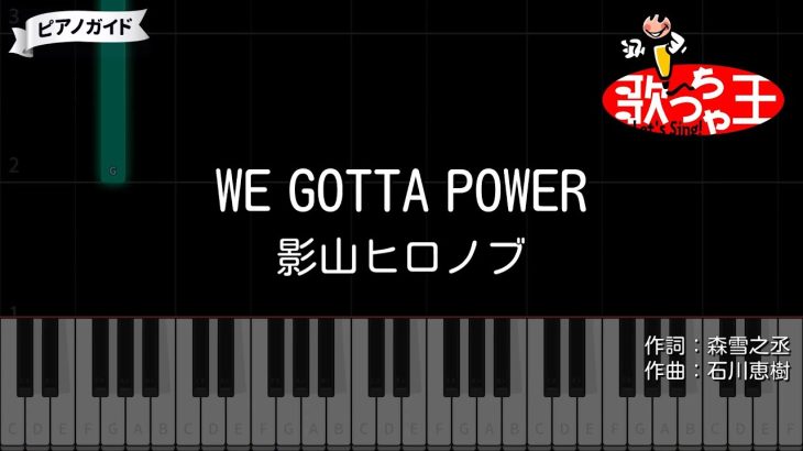 【ピアノ】WE GOTTA POWER / 影山ヒロノブ【カラオケ】- TVアニメ「ドラゴンボールZ」後期OPテーマ