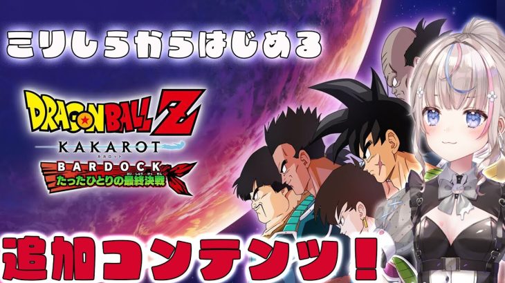 【#ドラゴンボールZカカロット 】ミリしらからはじめるドラゴンボール！DLC BARDOCK たったひとりの最終決戦 編【#咲来希々/#vtuber 】