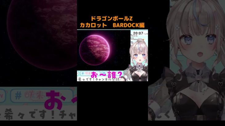 【#ドラゴンボールZカカロット 】開始早々ネタバレをくらうVTuber #shorts #vtuber #咲来希々