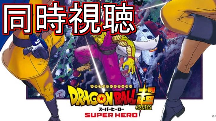 映画『ドラゴンボール超 スーパーヒーロー』を同時視聴するのじゃ